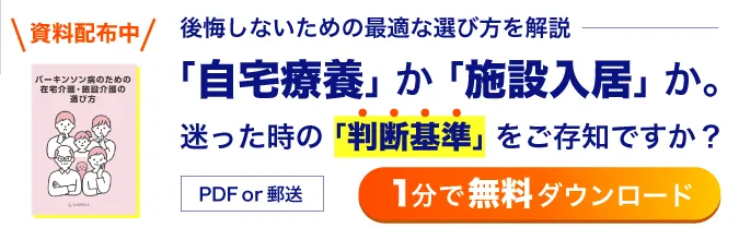 パーキンソン病のための在宅介護・施設介護の選び方 資料配布中