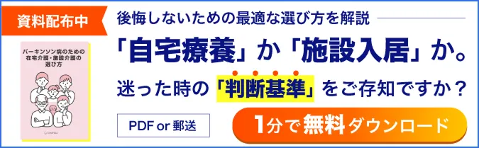 パーキンソン病のための在宅介護・施設介護の選び方 資料配布中