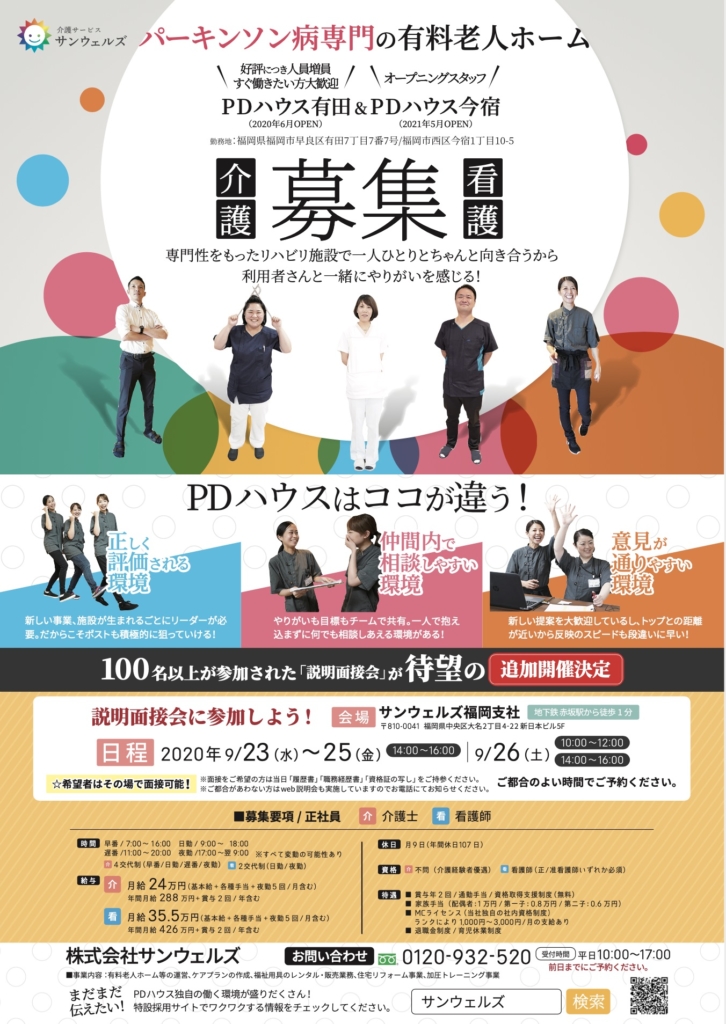 【9月開催】福岡エリアPDハウスの説明型面接会開催！希望者はその場で面接可！