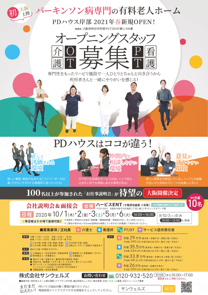【10月開催】PDハウスブランドの大阪エリア新規オープン施設（PDハウス岸部） 説明会開催！参加者はその場で面接可！