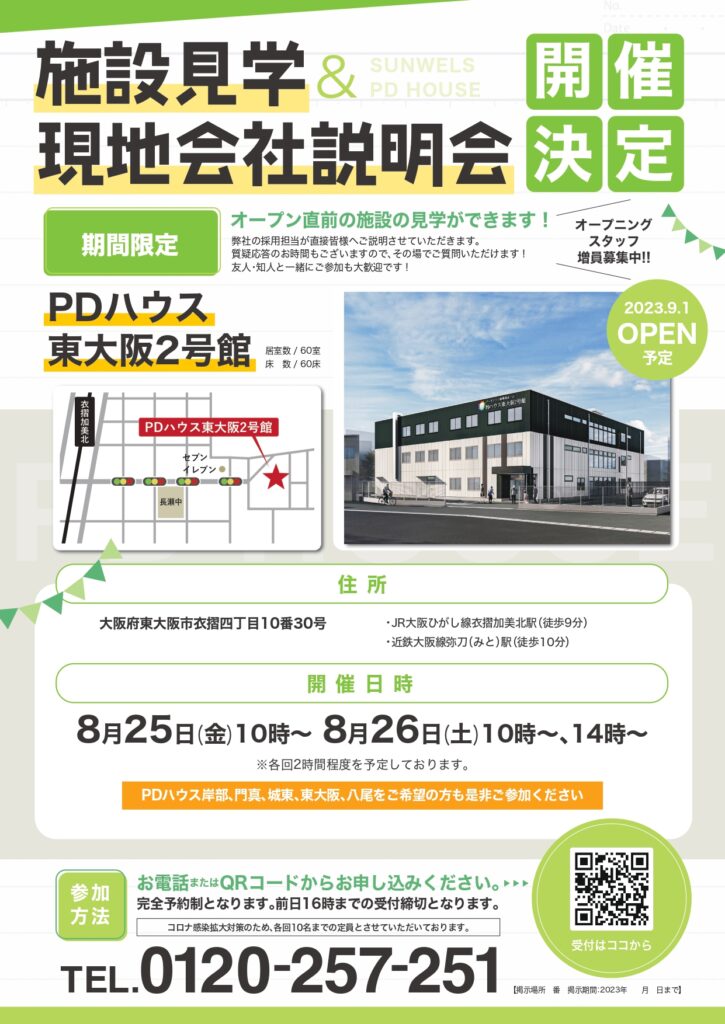【PDハウス東大阪2号館】施設見学＆現地会社説明会開催決定！（採用）