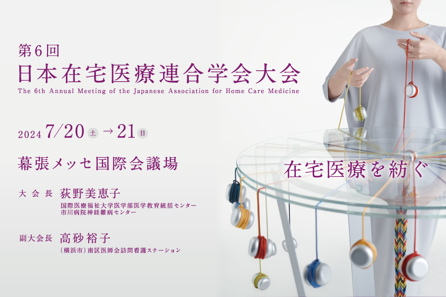 「第6回日本在宅医療連合学会大会」の教育講演に登壇