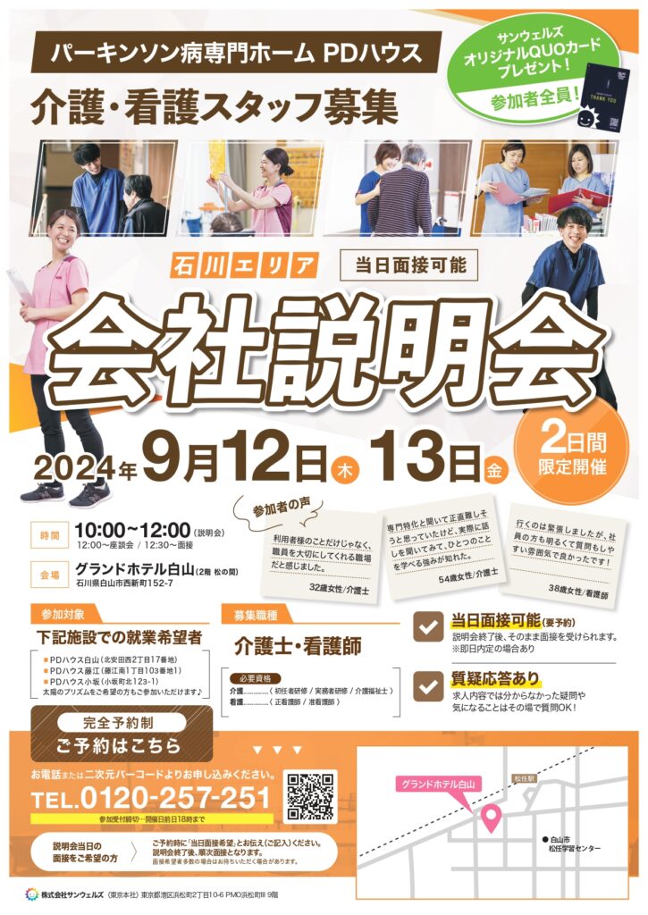 【石川エリア】9月限定！当日対面面接可能！会社説明会開催決定！（採用）