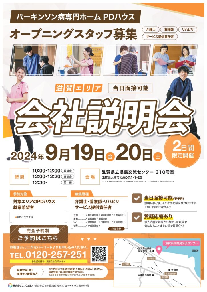 【滋賀エリア】9月限定！当日対面面接可能！会社説明会開催決定！（採用）