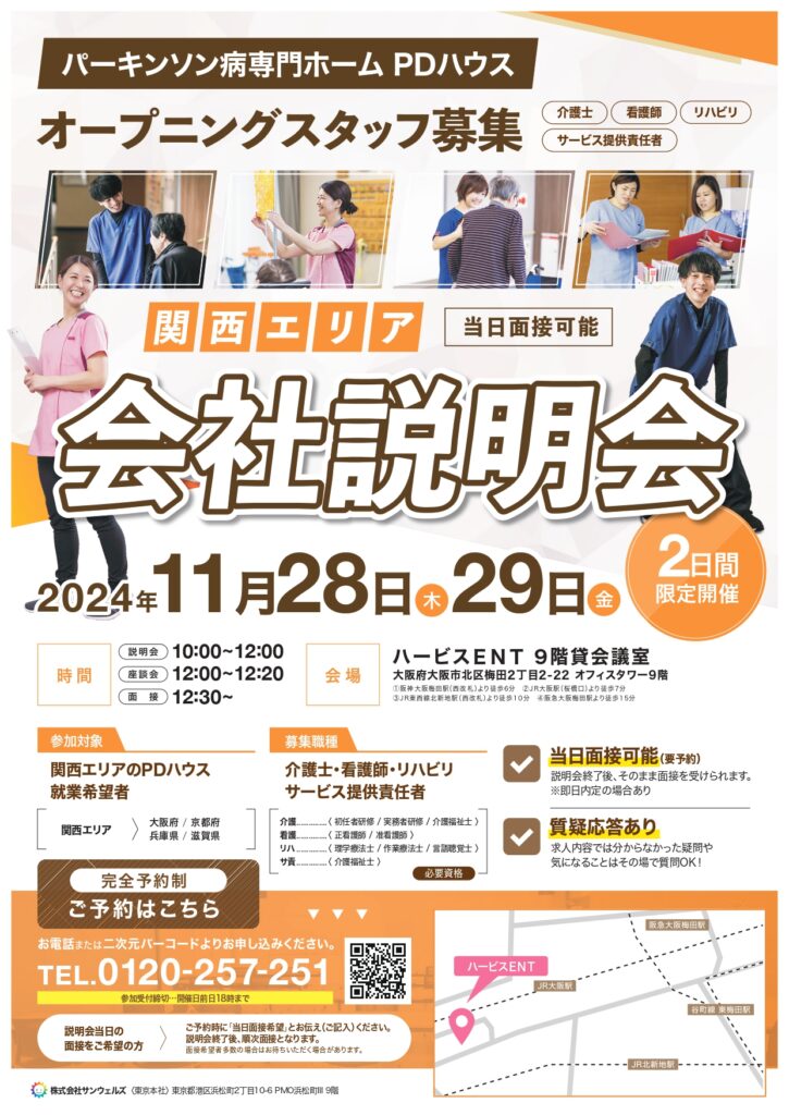 【関西エリア】11月限定！当日対面面接可能！会社説明会開催決定！（採用）