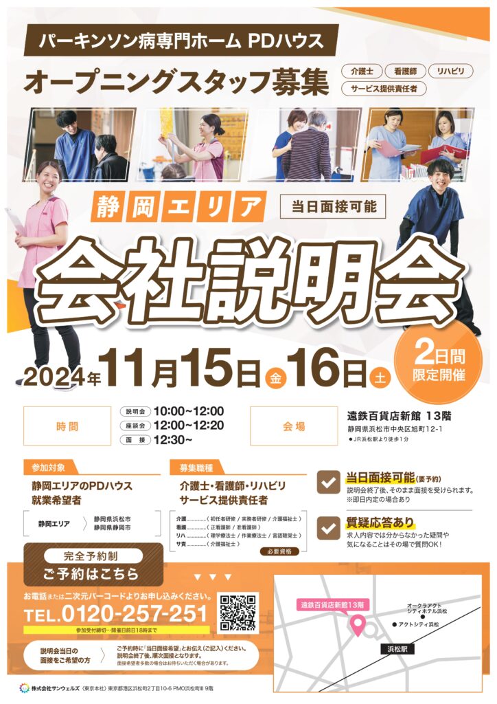 【静岡エリア】11月限定！当日対面面接可能！会社説明会開催決定！（採用）