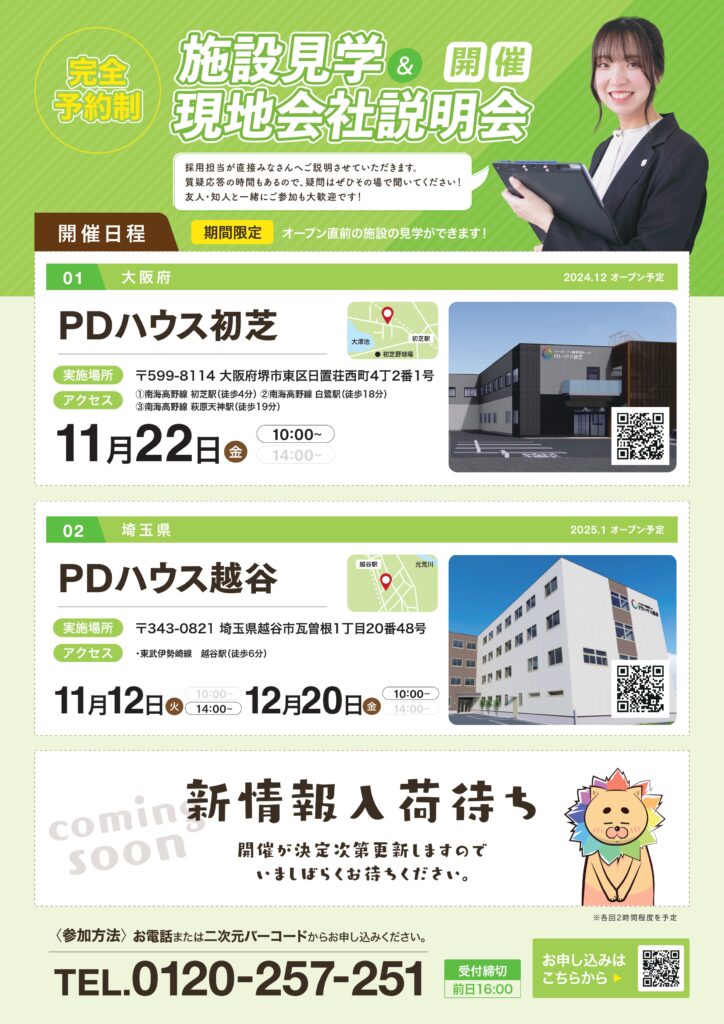 【オープン直前！期間限定！】施設見学＆会社説明会開催決定！（採用）