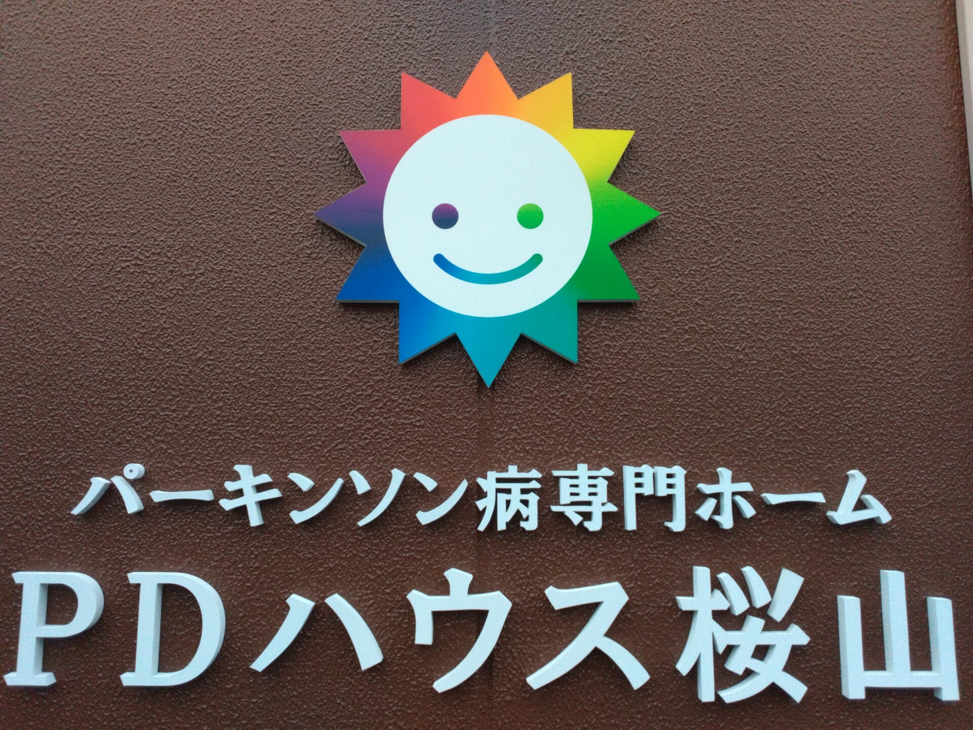 初めまして！