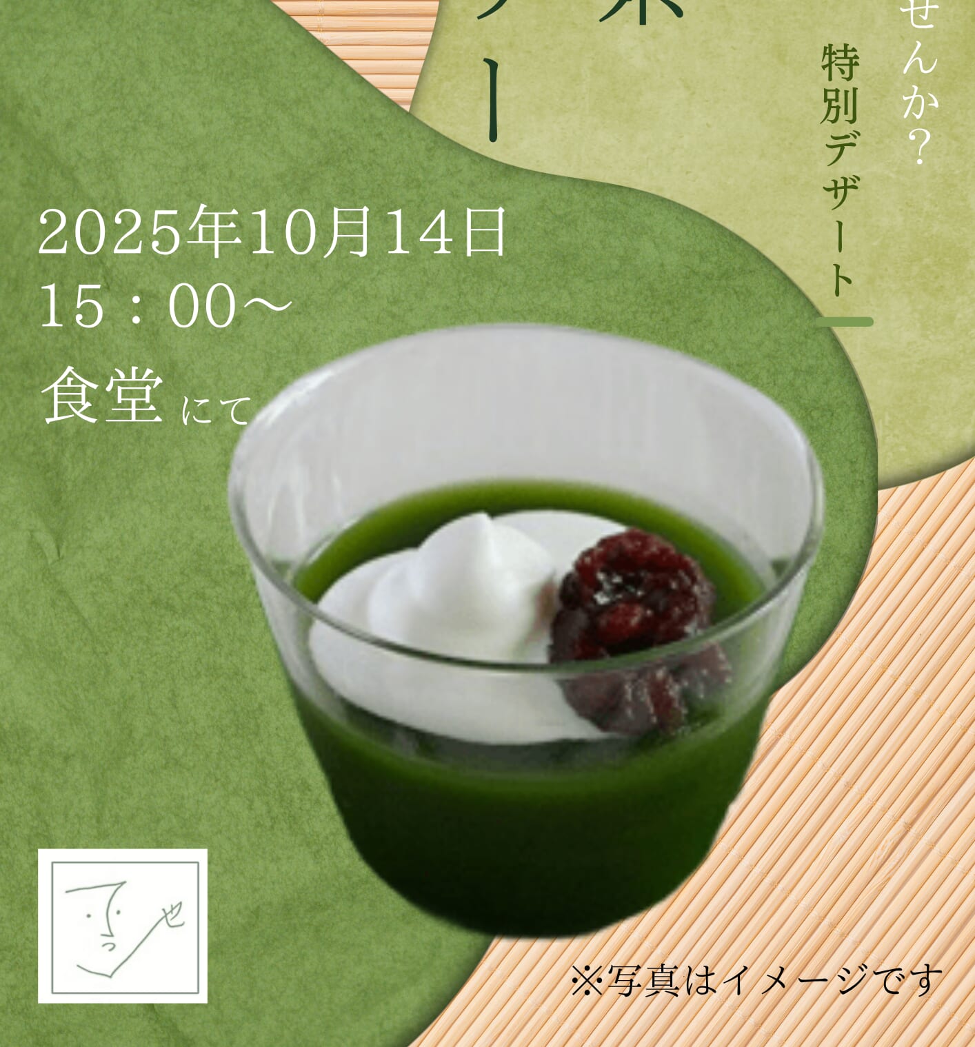 PDハウス西宮の沢*抹茶ゼリー🍵