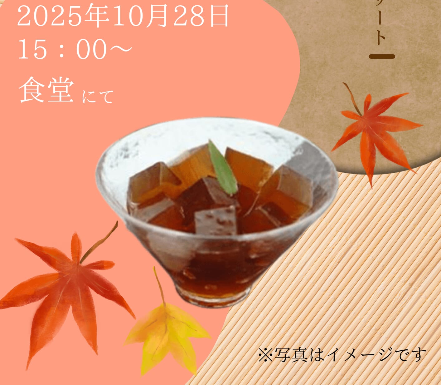 PDハウス西宮の沢*ほうじ茶ゼリー🍵