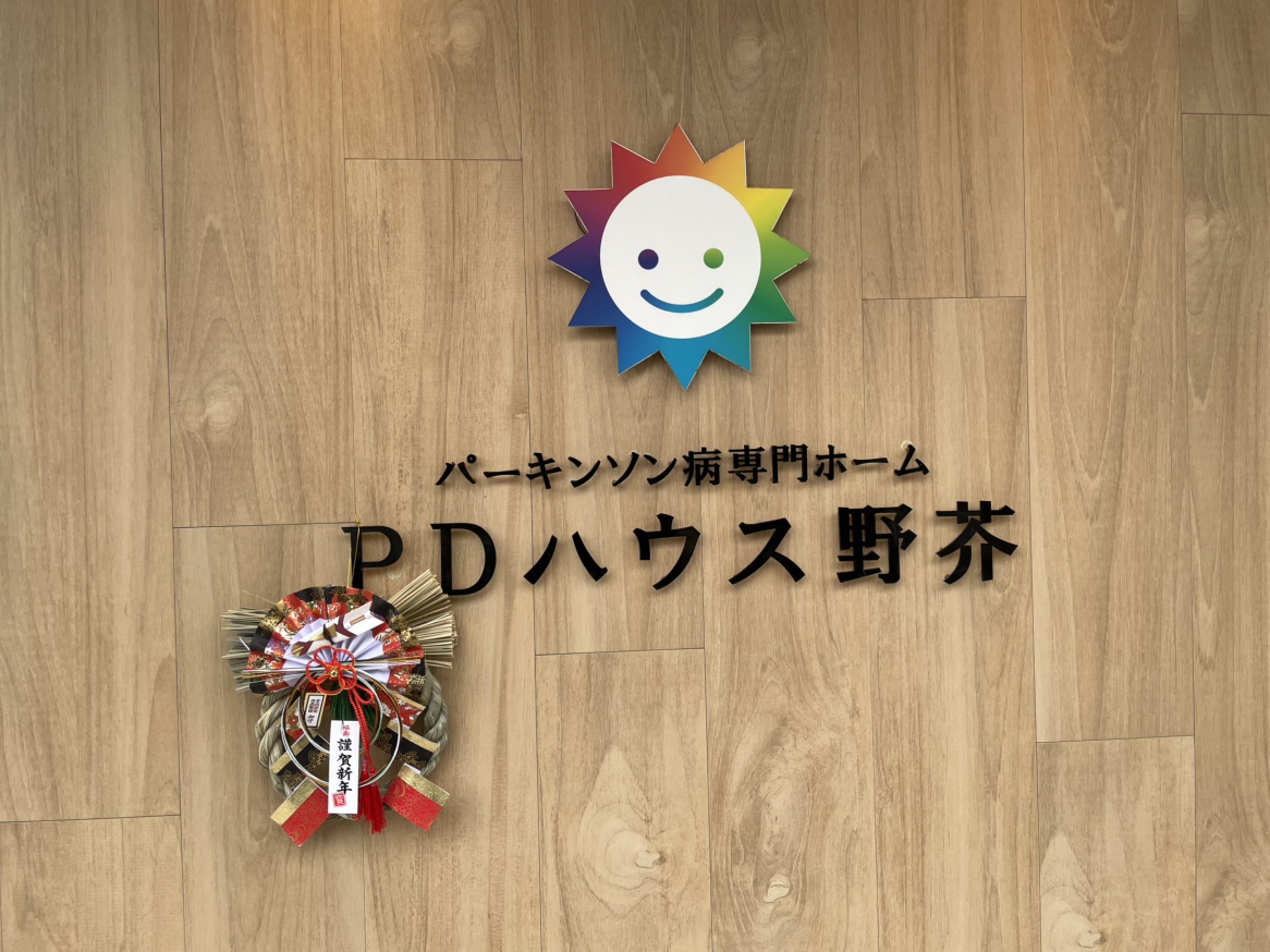【PDハウス野芥】施設長のひとりごと♪