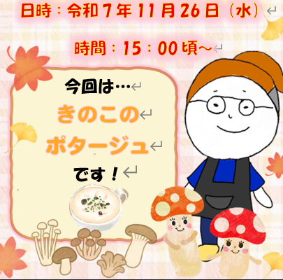 PDハウス西宮の沢*きのこのポタージュ🍄
