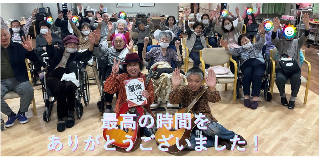 🎸夢楽ライブ一座様が元気の出る歌声を届けて下さいました🎸