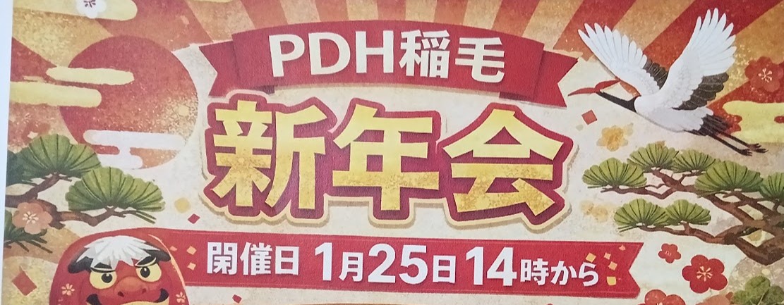 【PDハウス稲毛】🎍新年会開催！🎍