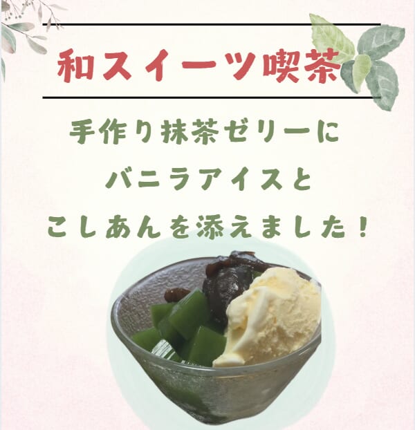 PDハウス西宮の沢*和スイーツ☕