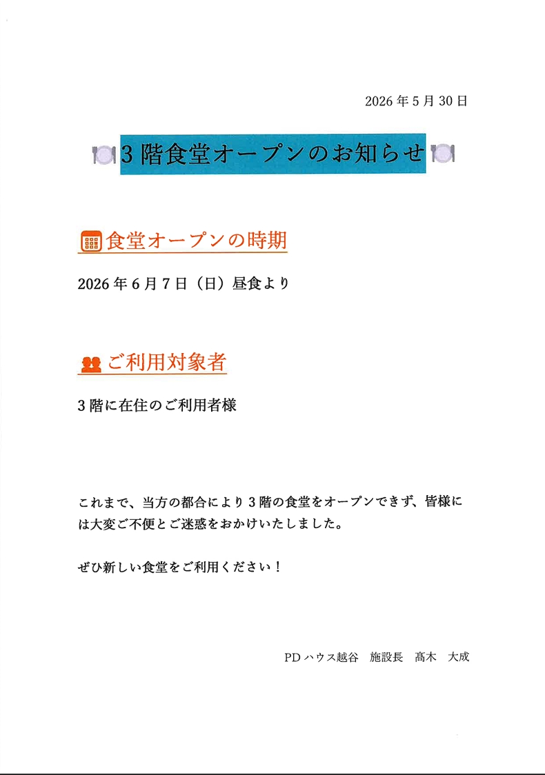 3階食堂オープン！
