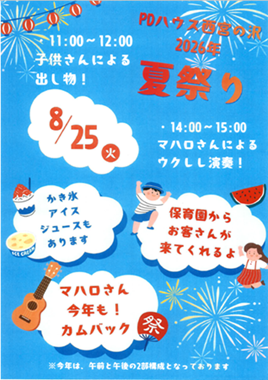 PDハウス西宮の沢*夏祭り🍧