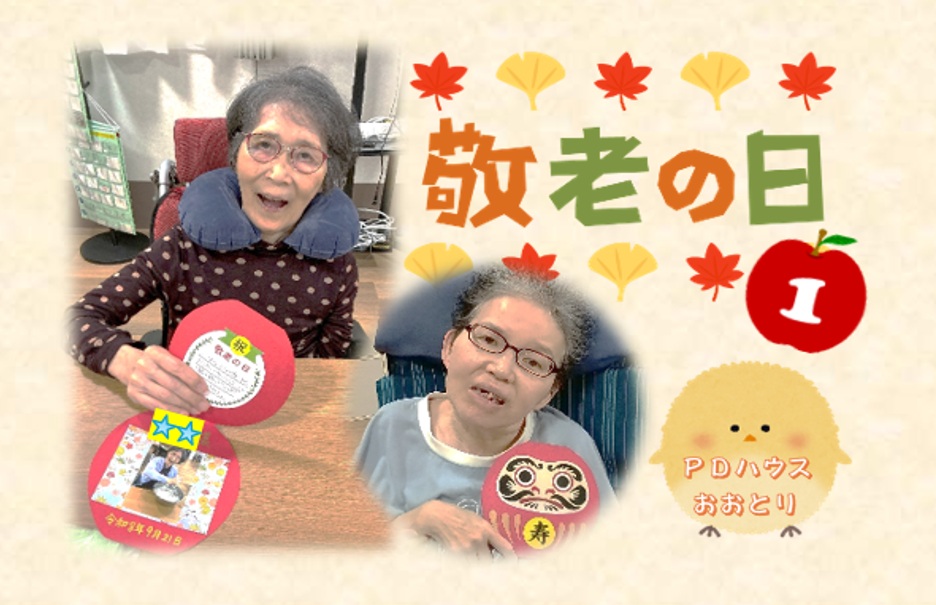 おおとり敬老の日①