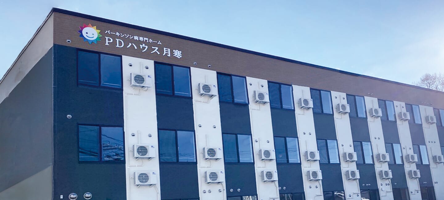 PDハウス月寒の外観