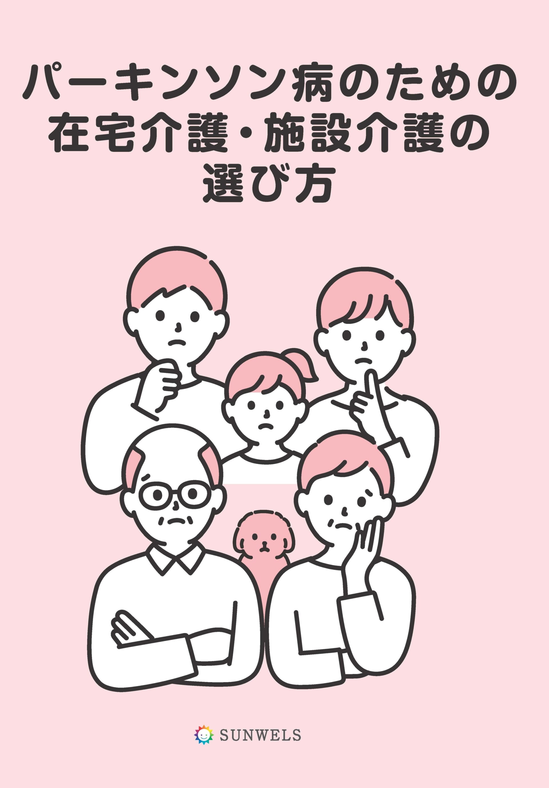 パーキンソン病のための在宅介護・施設介護の選び方