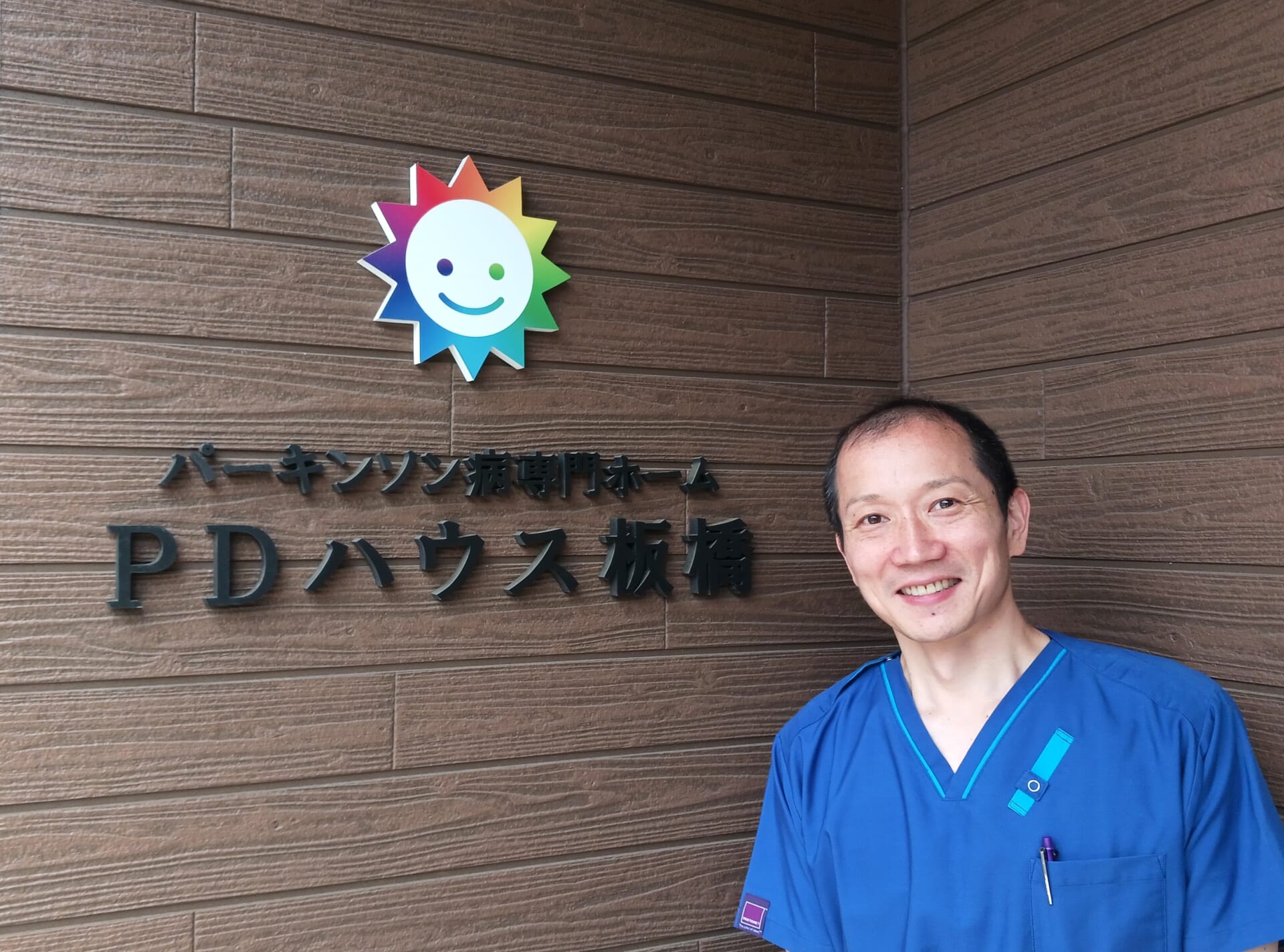 施設長 大塚 拓哉