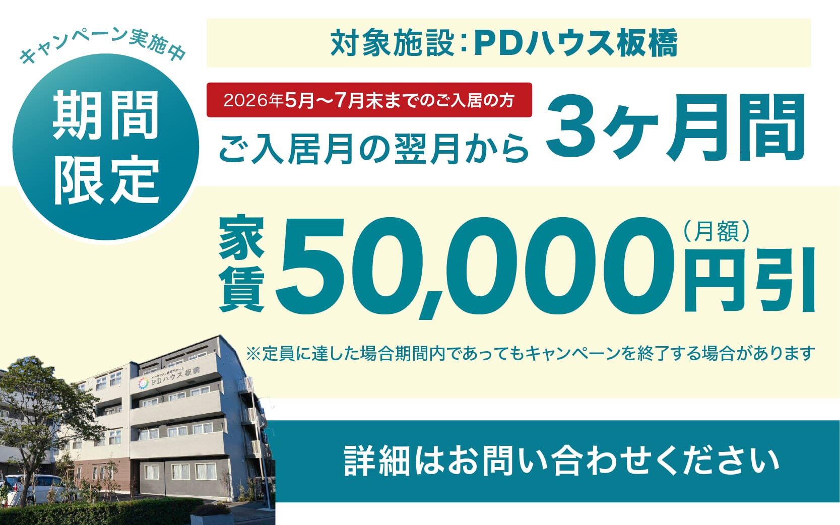 PDハウス板橋（増床）