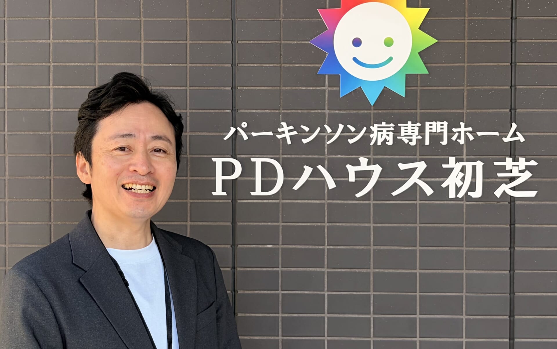 施設長 森下 聡