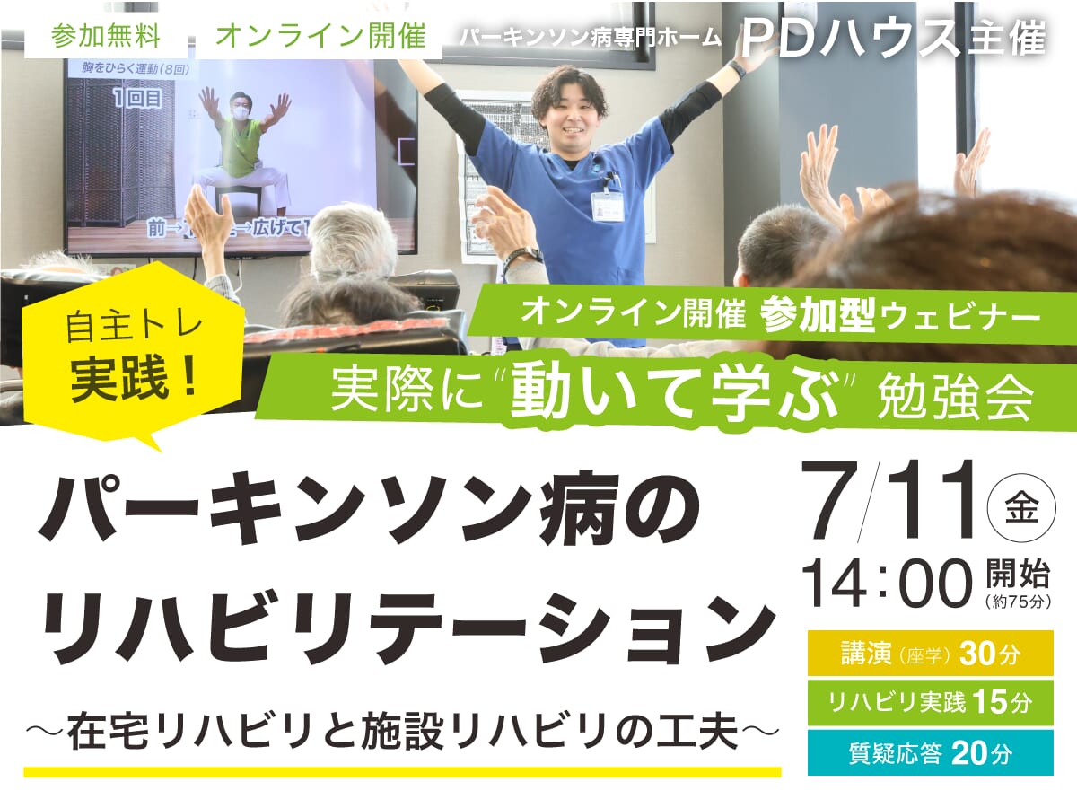 【参加型ウェビナー】パーキンソン病のリハビリテーション〜自主トレ実践！ 在宅リハビリと施設リハビリの工夫〜