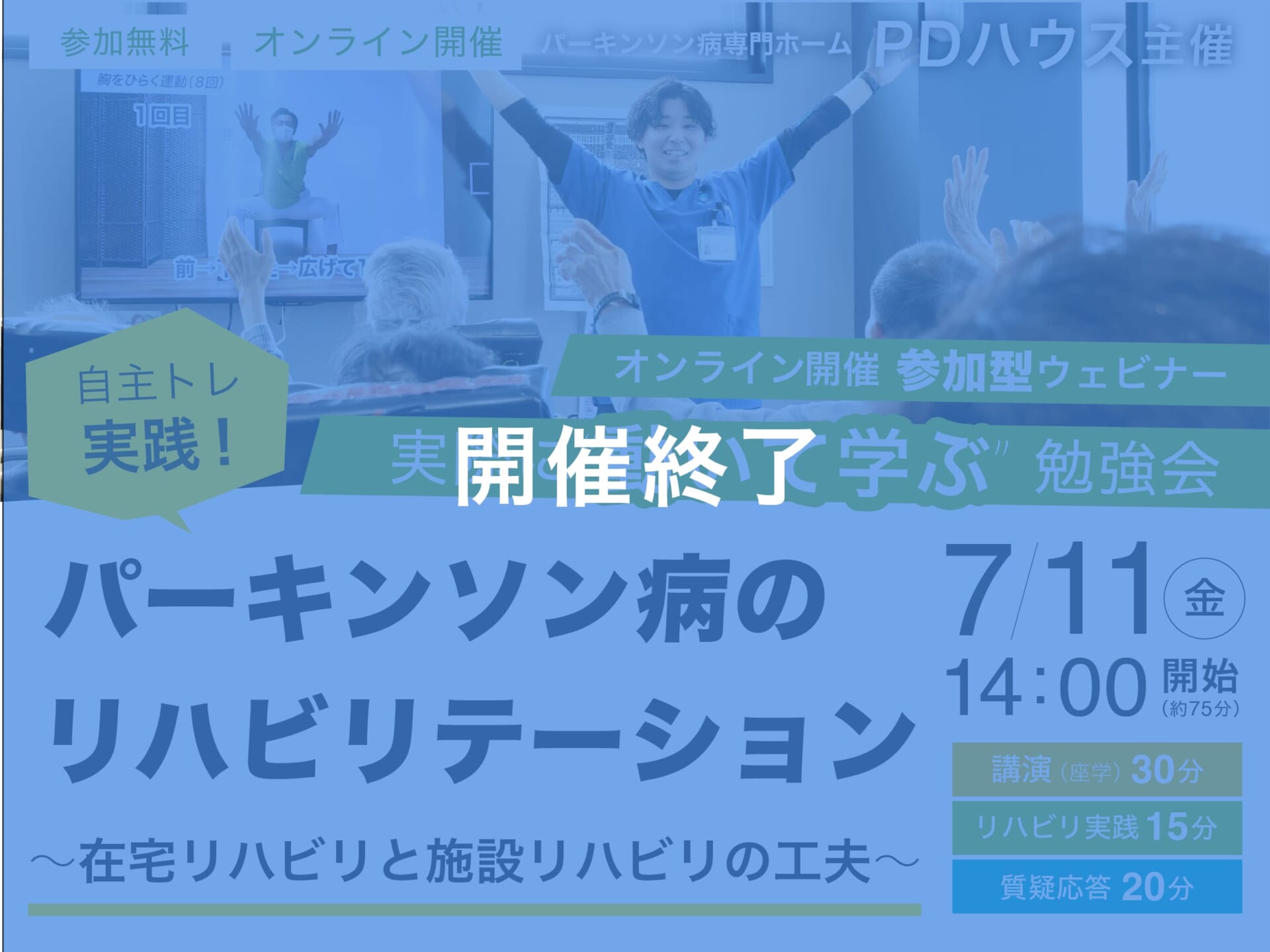【参加型ウェビナー】パーキンソン病のリハビリテーション〜自主トレ実践! 在宅リハビリと施設リハビリの工夫〜