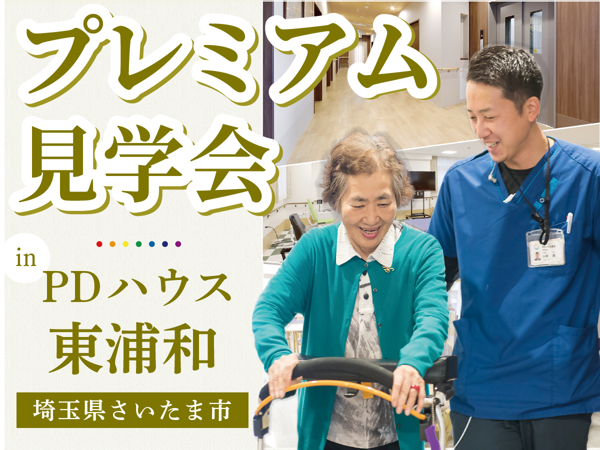 PDハウス東浦和 プレミアム見学会