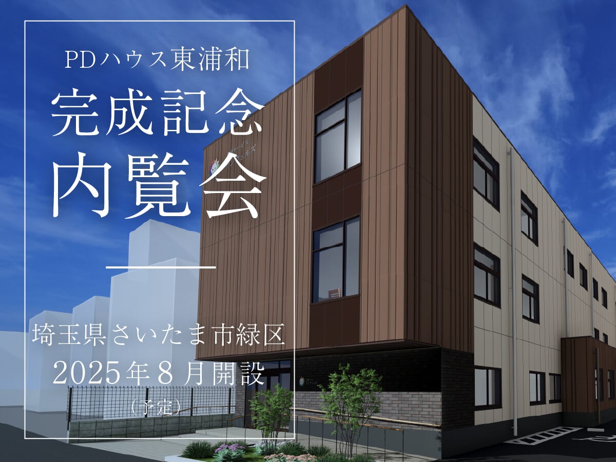PDハウス東浦和完成記念内覧会