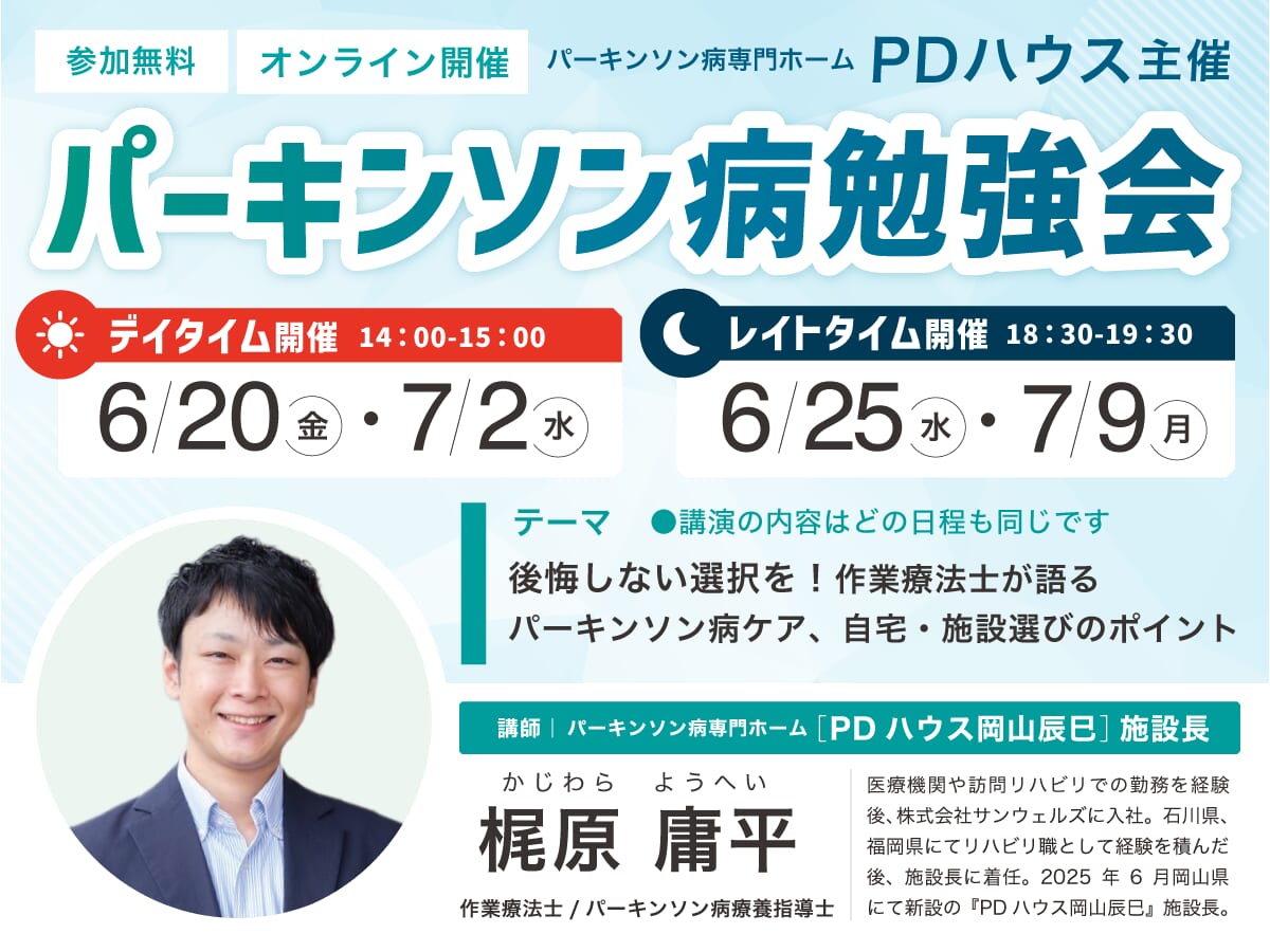 【昼・夜 開催】 パーキンソン病勉強会「後悔しない選択を！作業療法士が語る パーキンソン病ケア、自宅・施設選びのポイント」