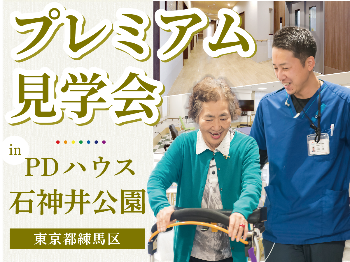 PDハウス石神井公園 プレミアム見学会