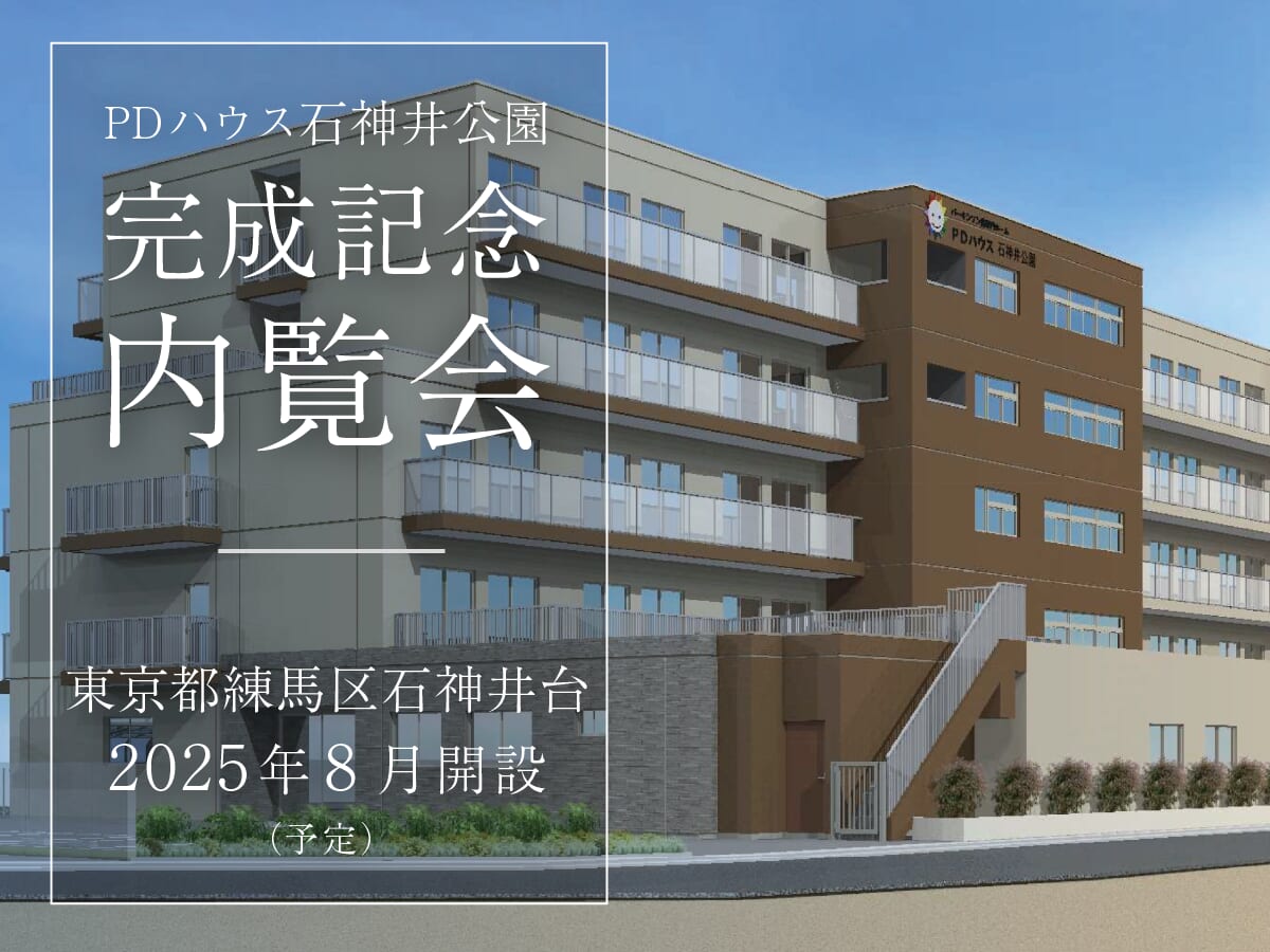 PDハウス石神井公園完成記念内覧会