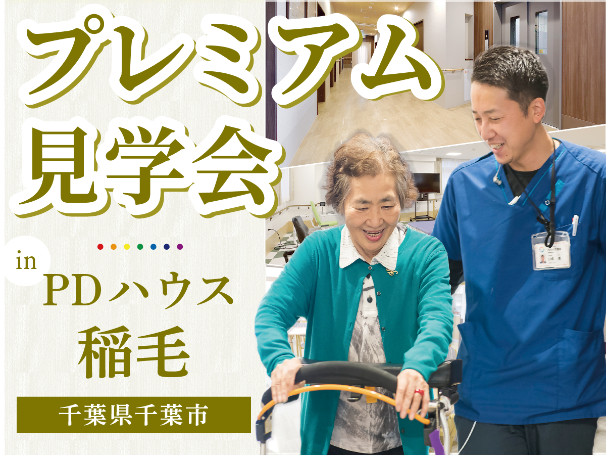 PDハウス稲毛 プレミアム見学会