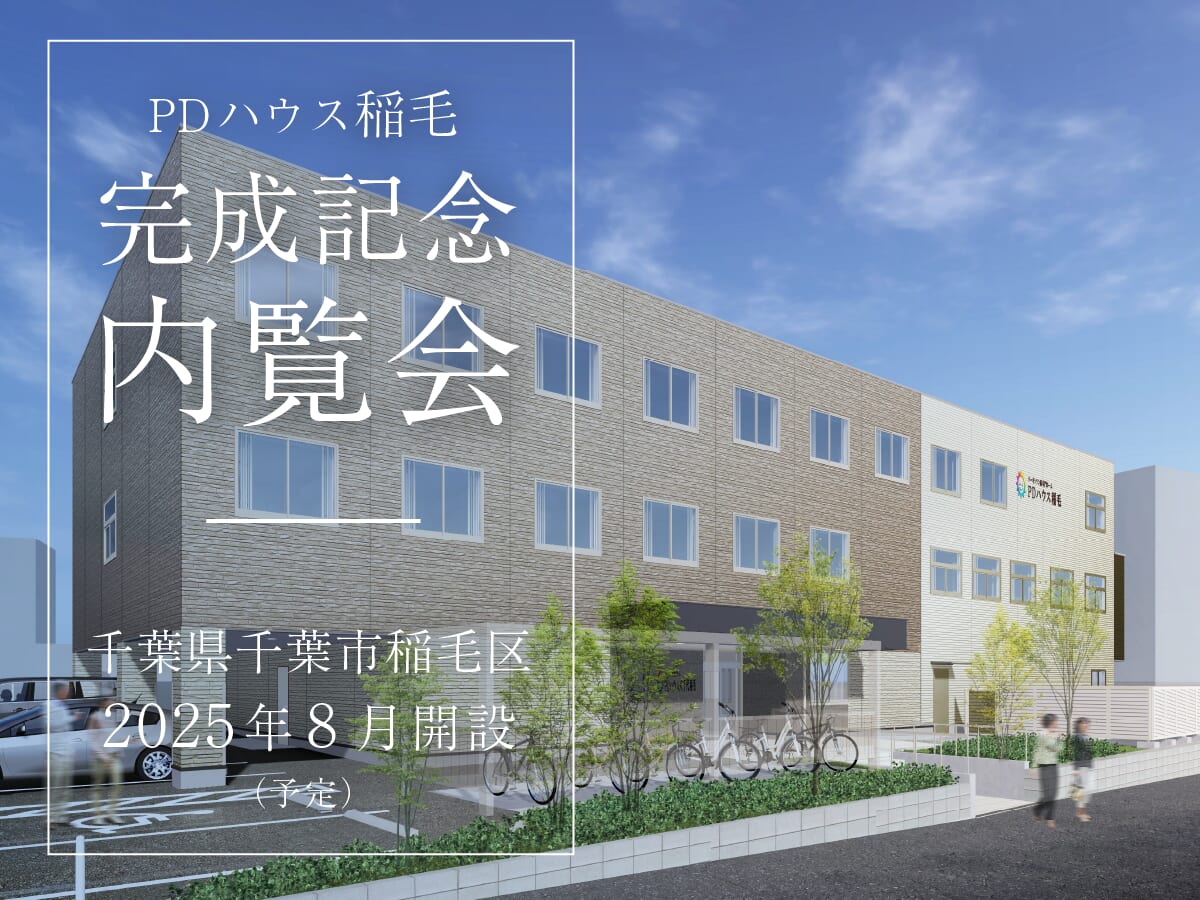 PDハウス稲毛完成記念内覧会