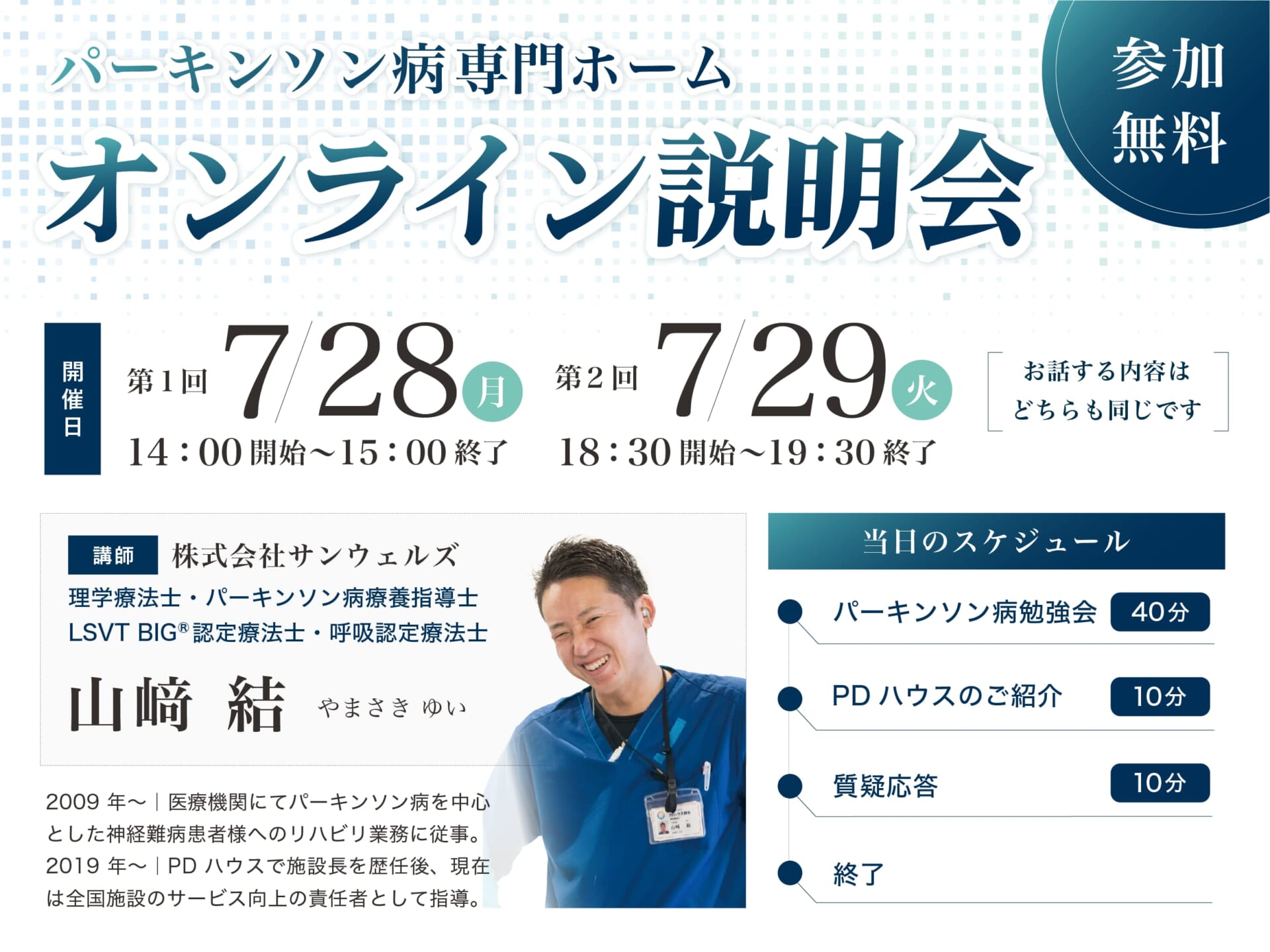 パーキンソン病専門ホームオンライン説明会
