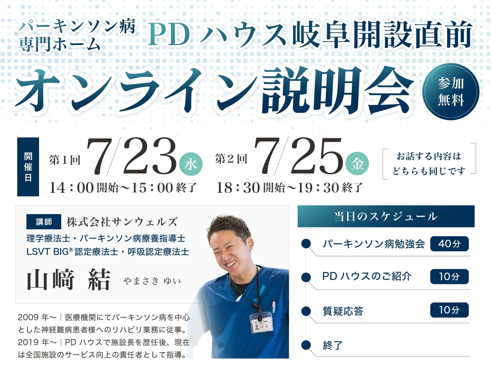 パーキンソン病専門ホームPDハウス岐阜開設直前オンライン説明会