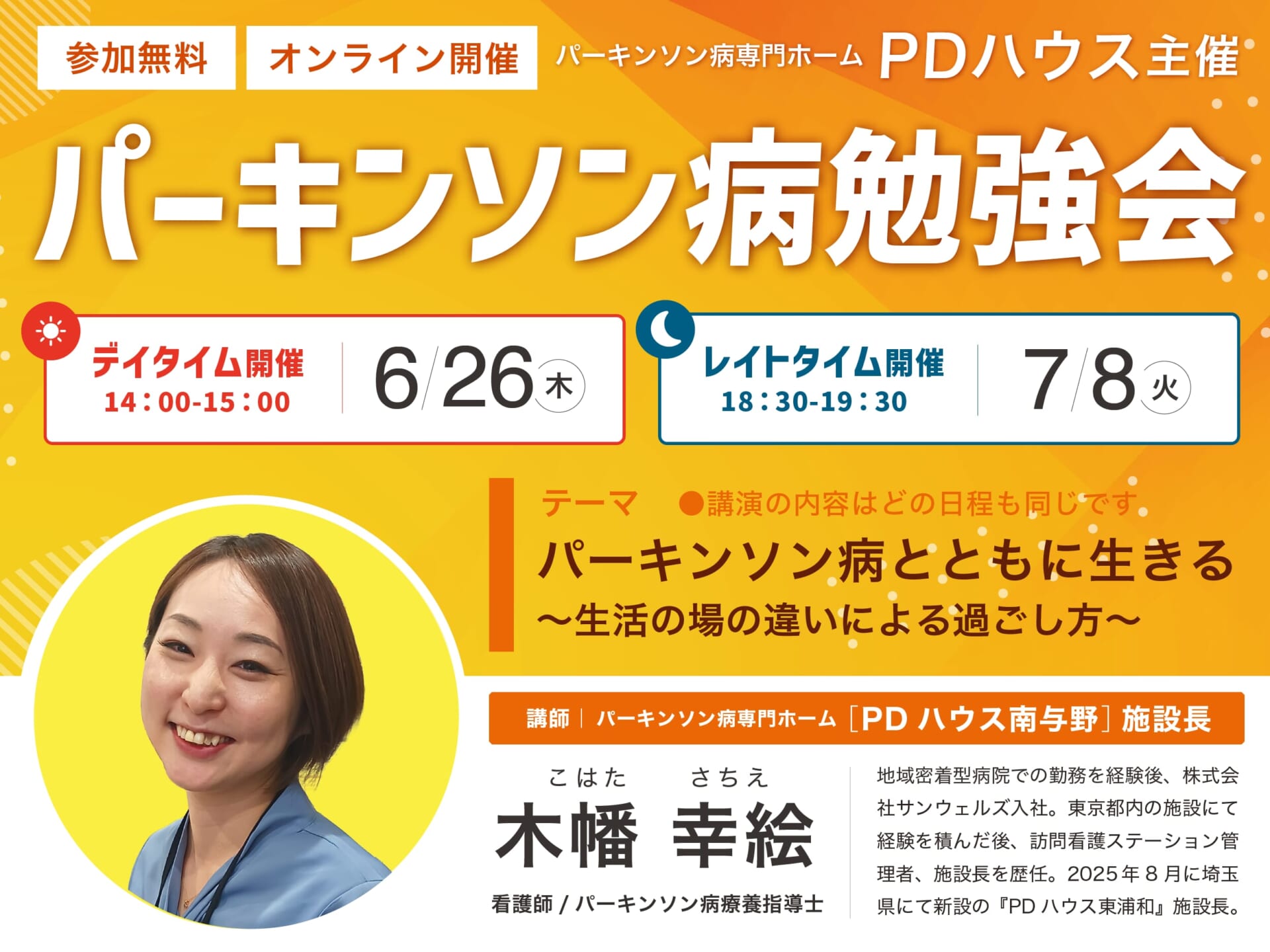 【昼・夜 開催】 パーキンソン病勉強会「パーキンソン病とともに生きる～生活の場の違いによる過ごし方～」