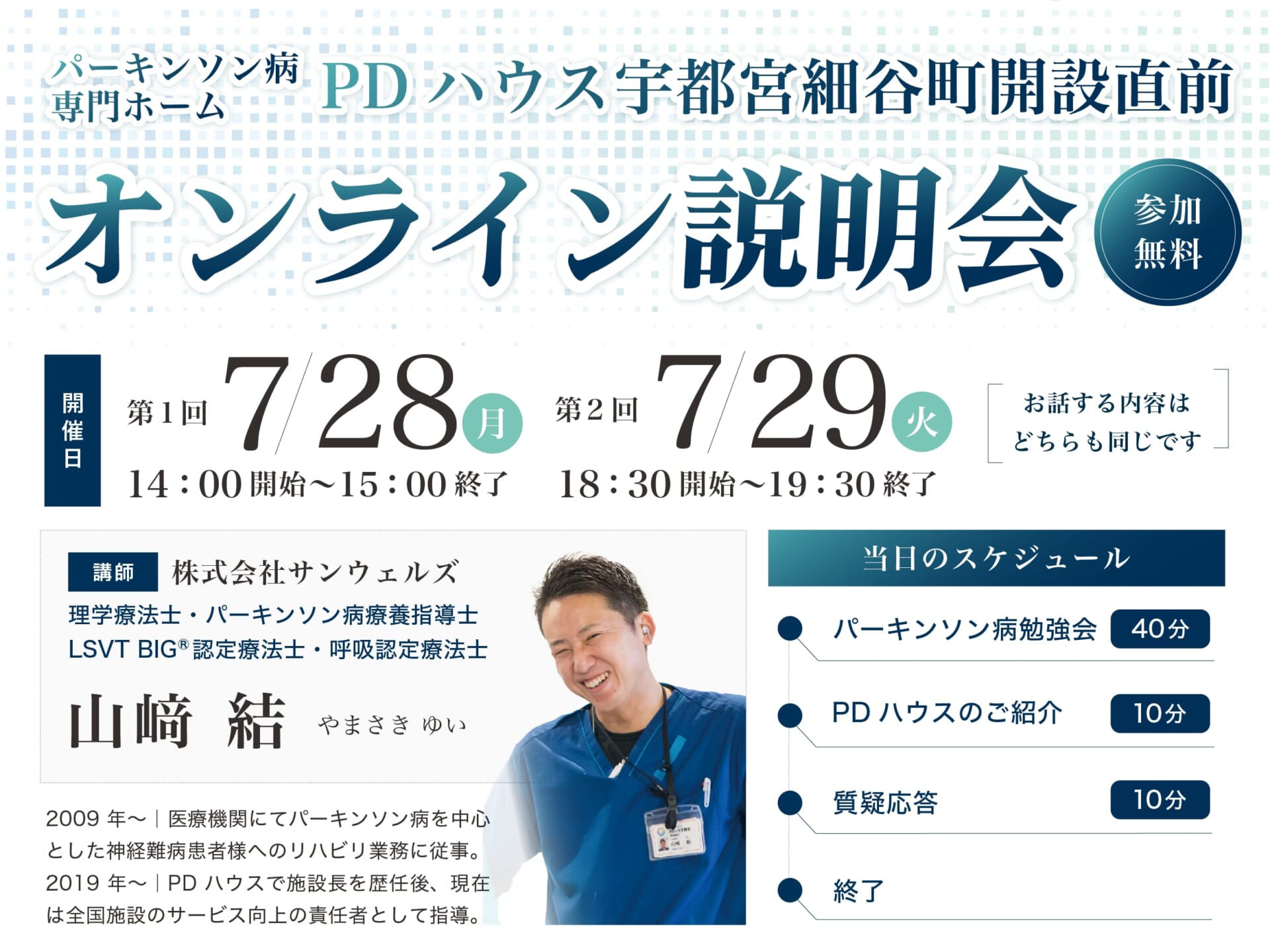 パーキンソン病専門ホームPDハウス宇都宮細谷町開設直前オンライン説明会