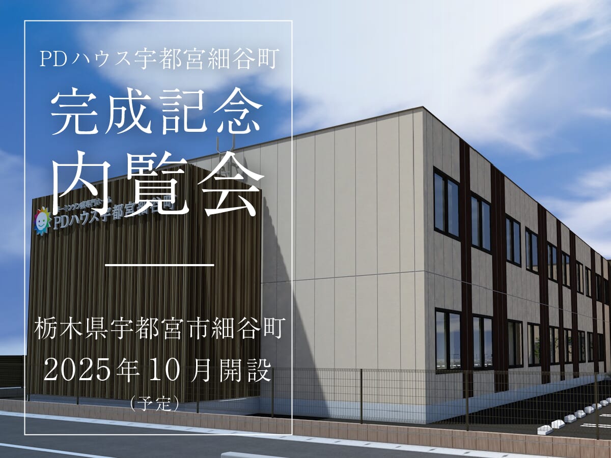 PDハウス宇都宮細谷町完成記念内覧会