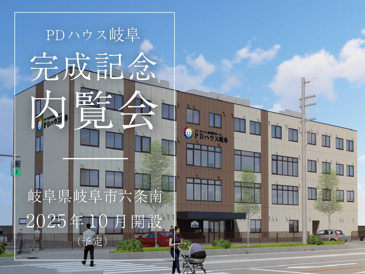 PDハウス岐阜完成記念内覧会