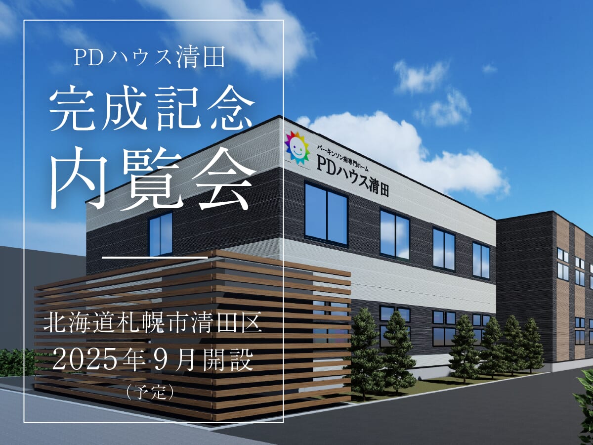 PDハウス清田完成記念内覧会