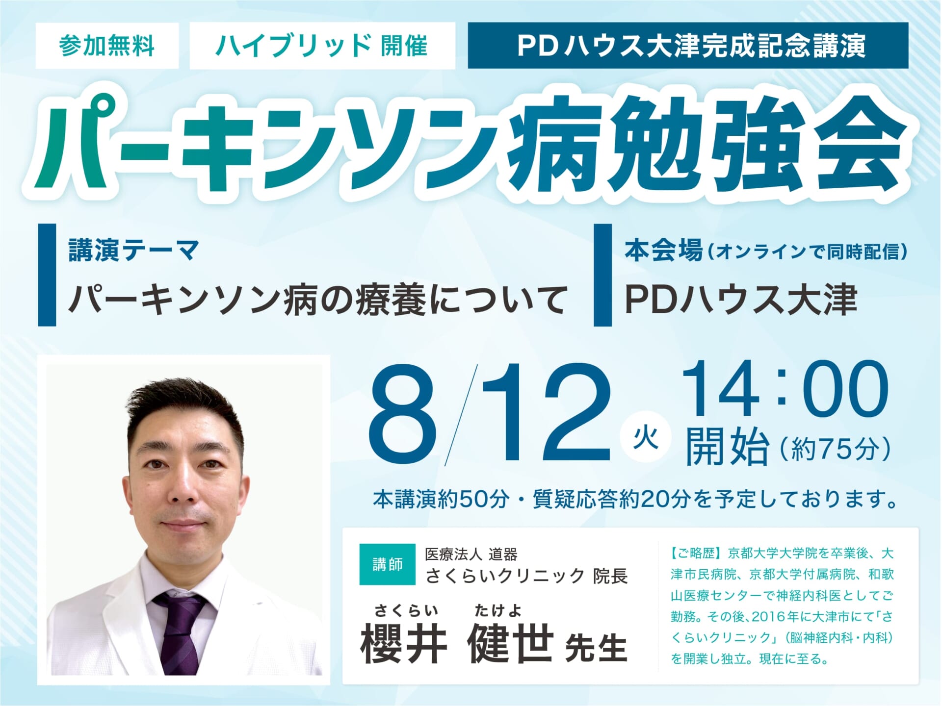 PDハウス大津完成記念講演「パーキンソン病勉強会」