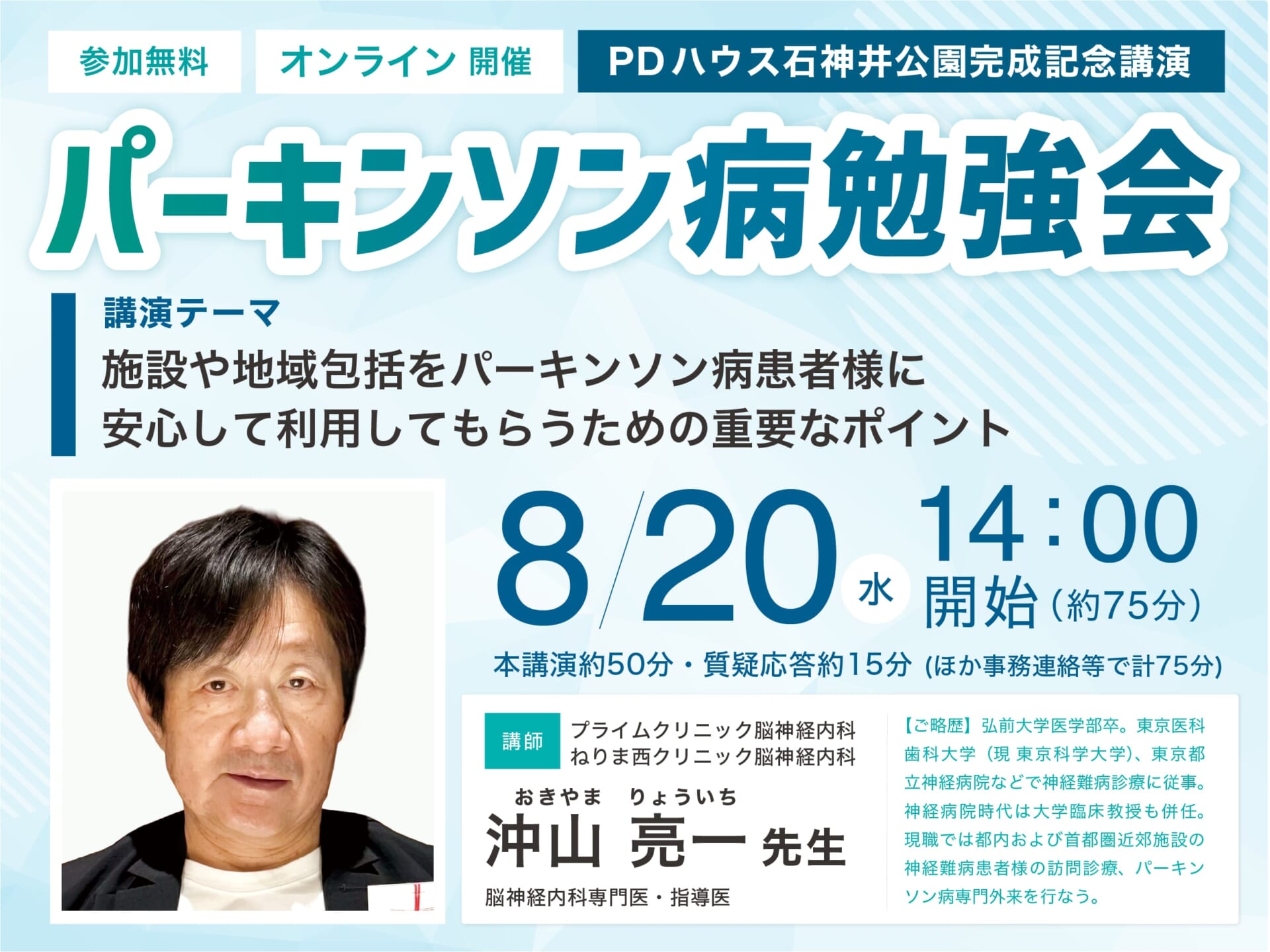 PDハウス石神井公園完成記念講演「パーキンソン病勉強会」