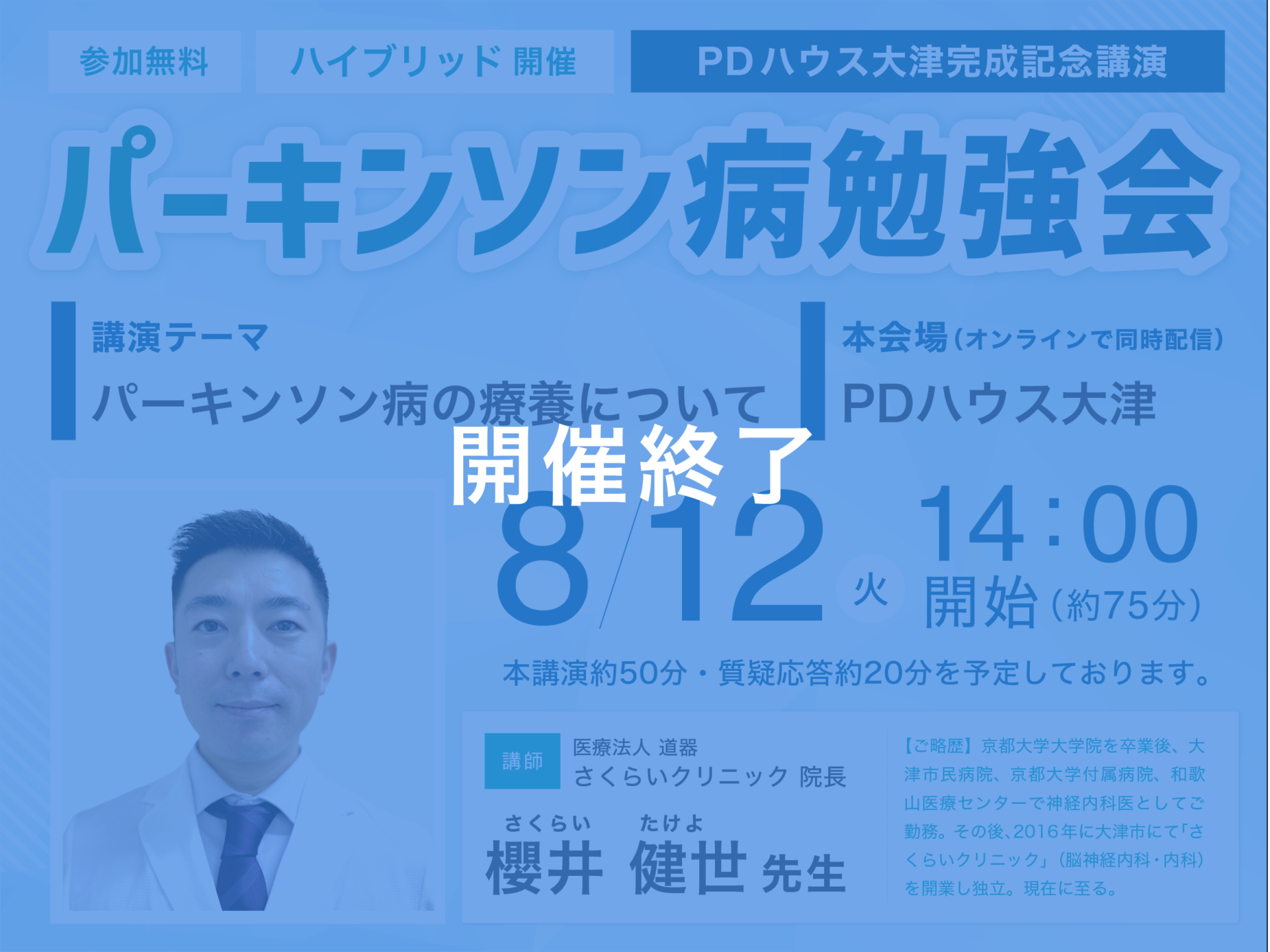 PDハウス大津完成記念講演「パーキンソン病勉強会」