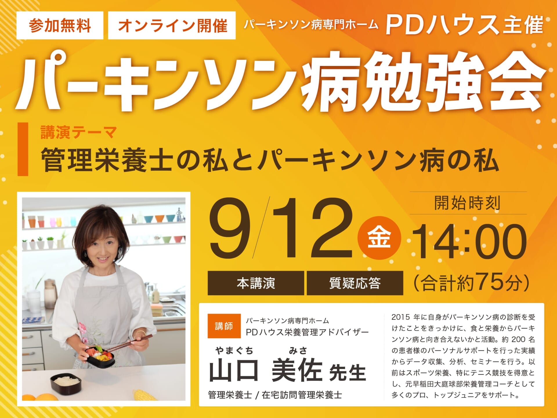 【オンライン開催】管理栄養士の私とパーキンソン病の私