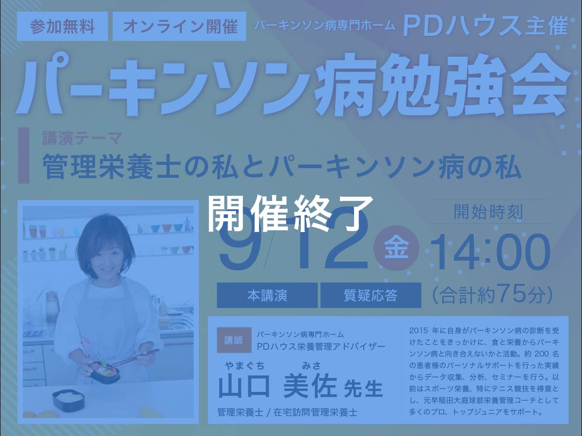 【オンライン開催】管理栄養士の私とパーキンソン病の私