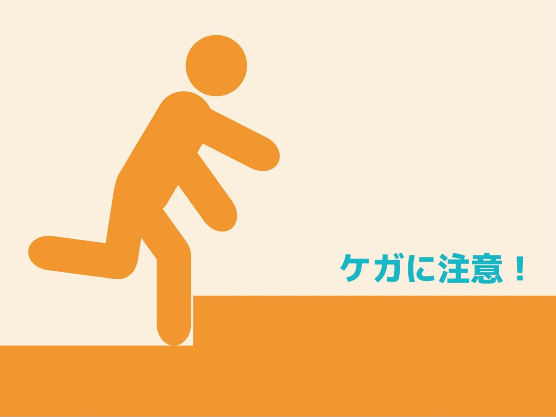 歩行障害によるケガの注意喚起