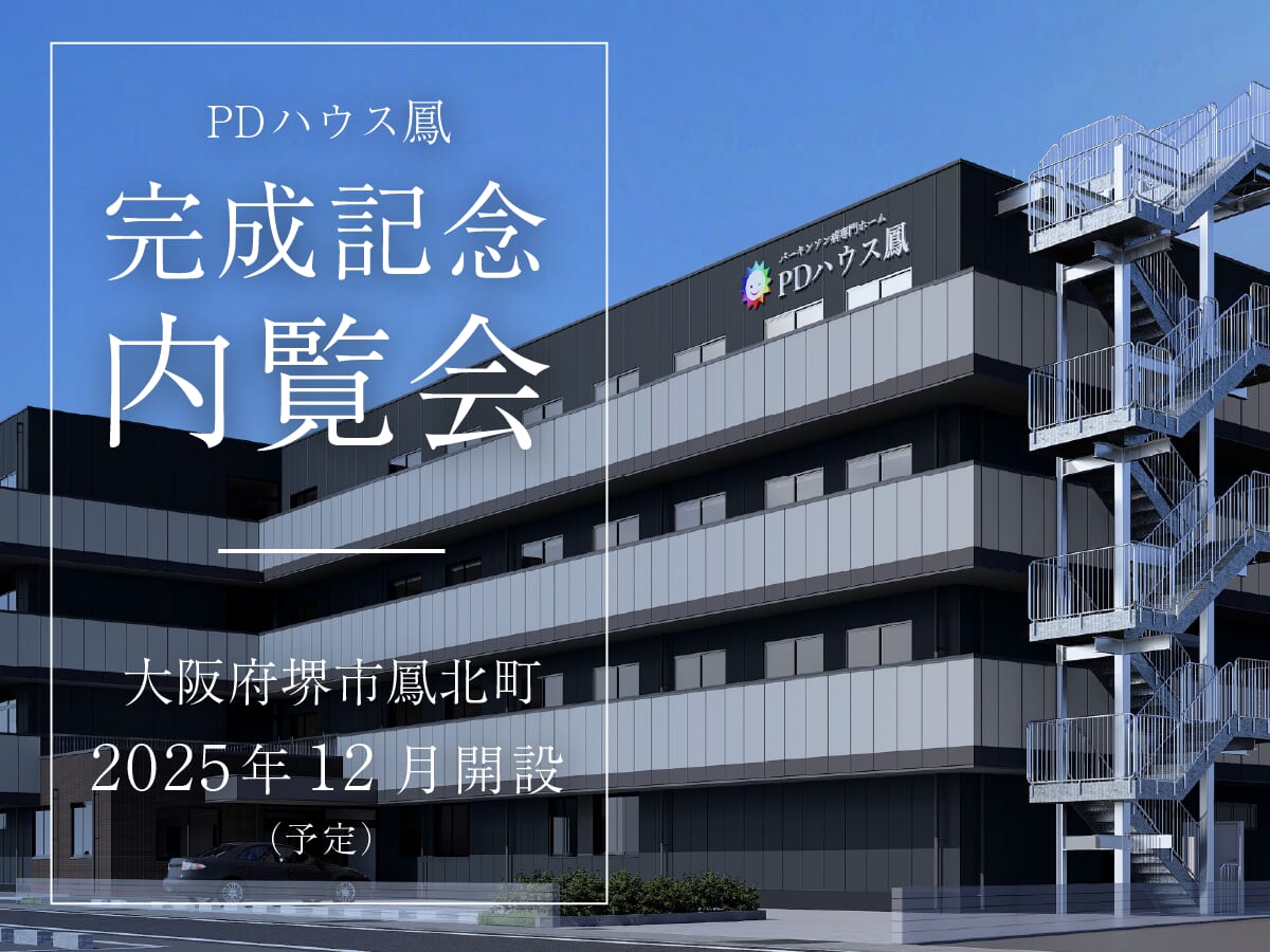 PDハウス鳳完成記念内覧会